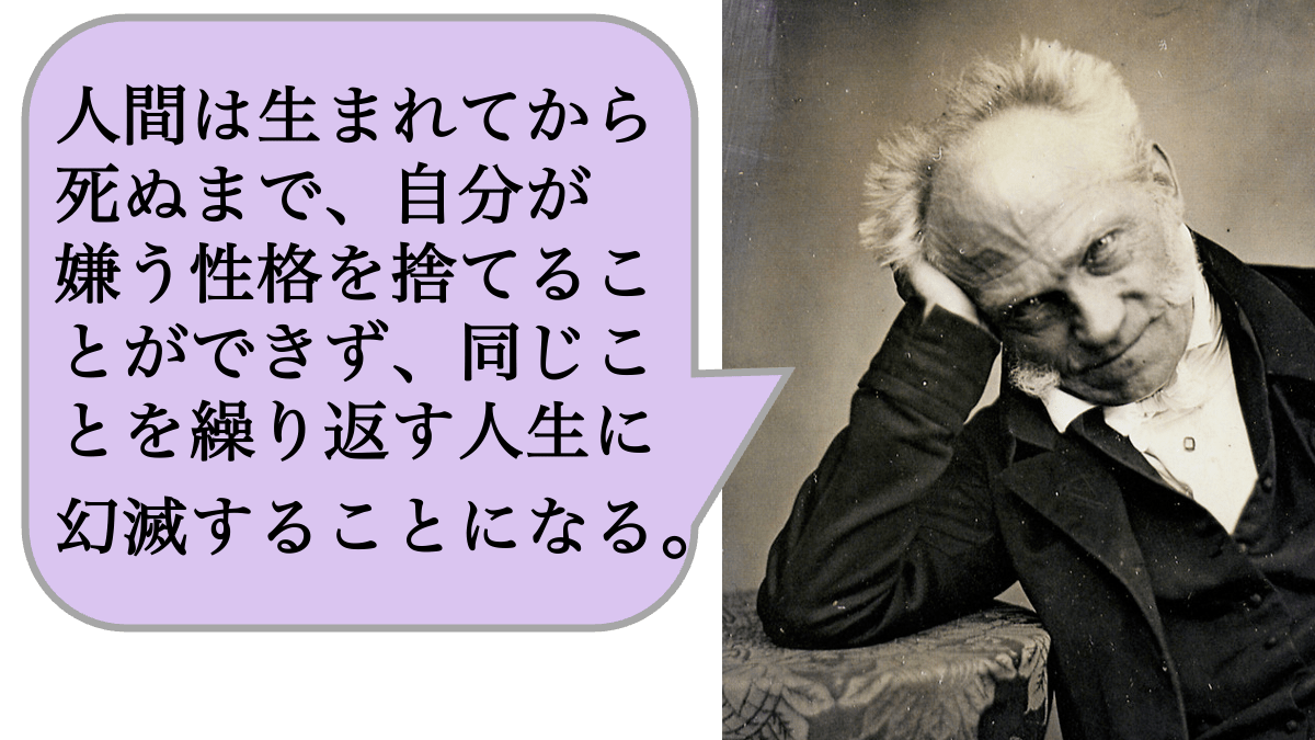 人間は生まれてから死ぬまで、自分が嫌う性格を捨てることができず、同じことを繰り返す人生に幻滅することになる。
