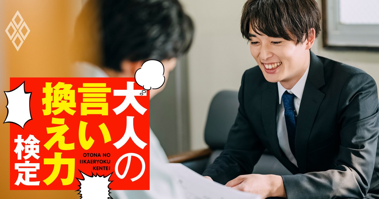 《敬語ミス》取引先の若手が、こちらの会社を「弊社」と連発…どう指摘する？【大人の言い換え力検定】