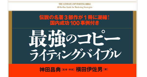 最強のコピーライティングバイブル | ダイヤモンド・オンライン