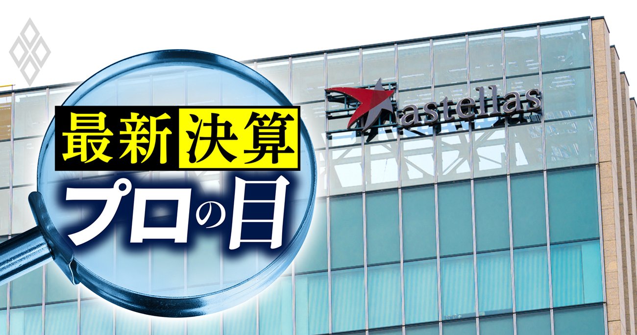 アステラス製薬の新薬が大コケ！住友ファーマと同じ轍を踏みかねない「3年後の不安」