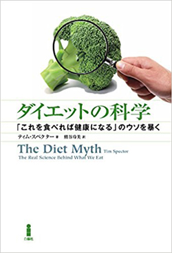 なぜ根拠のないダイエット法が世間に広まってしまうのか