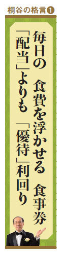 株主優待名人・桐谷さんの格言「毎日の食費を浮かせる食事券。「配当」よりも「優待利回り」。