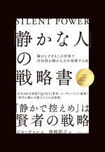 「静かな人」の戦略書