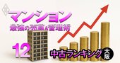 【大阪100物件】コロナ後爆上げした「中古マンション」ランキング！2位はザ・パークハウス中之島タワー、1位は？