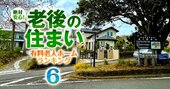 シニア移住先人気エリア「御三家」で物件払底！老後の引っ越しに失敗しない6カ条