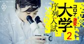 理系大学「真の実力」、大学院進学率・科研費上昇率・偏差値で徹底分析