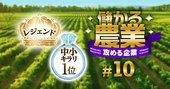 すごい中小農家ランキング！1位は非農家出身32歳、京都府の若手ホープ