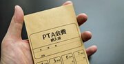 PTA会費を何となく払う人が知らない「不条理な使い道」の実態を暴露【再配信】