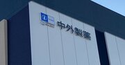 中外製薬は初の売上高1兆円超え間近も、心配な「武田薬品」との奇妙な類似性