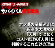 ホンダの業績迷走は、円高や大洪水の「天災」ではなくコスト管理の「人災」と判断するこれだけの理由