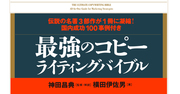 なぜ、伝説の名著3部作を1冊に凝縮した『最強のコピーライティングバイブル』を出版するのか?――発売前【神田昌典】直撃インタビュー