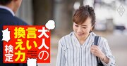 新入社員「挨拶って何か意味あります？」にイラッ…ナメた態度をどう正すのが正解？