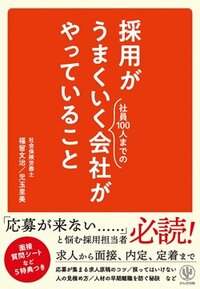 書影『採用がうまくいく会社がやっていること』