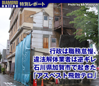 行政は職務怠慢、違法解体業者は逆ギレ 石川県加賀市で起きた「アスベスト飛散テロ」