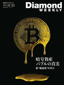 週刊ダイヤモンド 2025年11月22日号