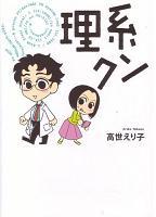 婚活市場で人気急上昇の「理系クン」――狙い目“優良物件”か？ それとも単なる“ＫＹ男”か？