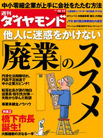 倒産ラッシュ前夜の中小企業再起を図るための「廃業のススメ」