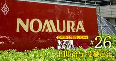 【人気特集】野村・大和・オリックス・SBI、東京海上・第一生命・三井住友海上の年収、恵まれた世代は？〈5世代20年間の推移を初試算〉