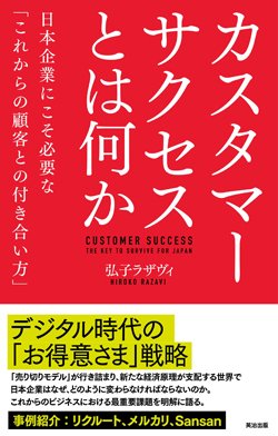 『カスタマーサクセスとは何か 日本企業にこそ必要な「これからの顧客との付き合い方」』書影