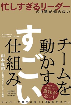 『忙しすぎるリーダーの9割が知らない チームを動かす すごい仕組み』書影