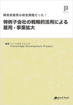 増える特例子会社、その障がい者雇用で忘れてはいけないこと