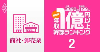 「最新版」1億円以上稼ぐ取締役1199人の実名！ 上場3890社「年収1億円以上幹部」ランキング＃2