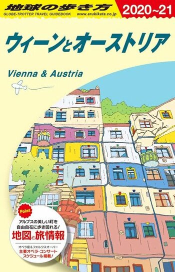 地球の歩き方 ガイドブック A17 ウィーンとオーストリア　2020年～2021年版