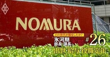 どの世代が損をしたか？氷河期部長＆課長の憂鬱 出世・給料・役職定年＃26