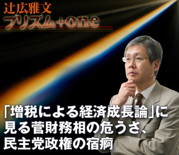 「増税による経済成長論」に見る菅財務相の危うさ、民主党政権の宿痾