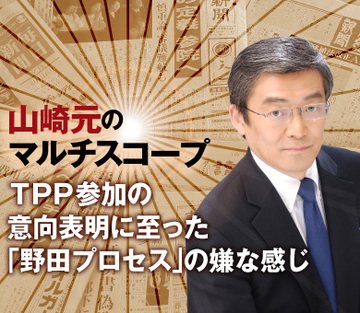 ＴＰＰ参加の意向表明に至った「野田プロセス」の嫌な感じ