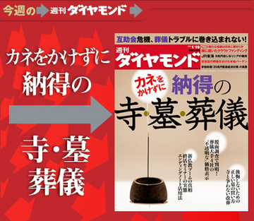 寺・墓・葬式のトラブルに巻き込まれない！経営破綻リスクが高まる「互助会」の内情