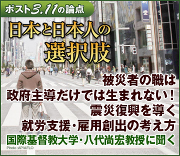 被災者の職は政府主導だけでは生まれない！震災復興を導く就労支援・雇用創出の考え方――国際基督教大学・八代尚宏教授に聞く