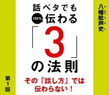 その「話し方」では伝わらない！