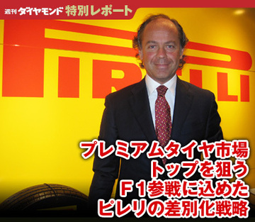 プレミアムタイヤ市場トップを狙うＦ1参戦に込めたピレリの差別化戦略