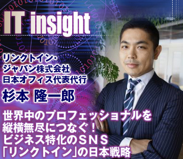 世界中のプロフェッショナルを縦横無尽につなぐ！ビジネス特化のＳＮＳ「リンクトイン」の日本戦略――杉本隆一郎・リンクトイン・ジャパン株式会社日本オフィス代表代行インタビュー