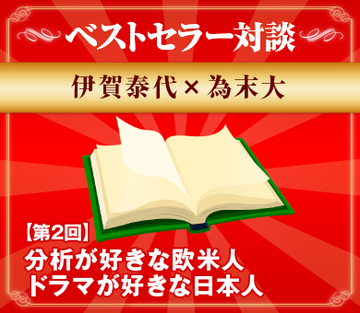 分析が好きな欧米人ドラマが好きな日本人