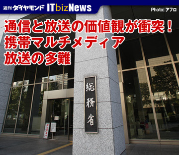 通信と放送の価値観が衝突！携帯マルチメディア放送の多難
