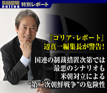 『コリア・レポート』辺真一編集長が警告！国連の制裁措置次第では最悪のシナリオも米朝対立による“第二次朝鮮戦争”の危険性