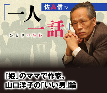 「姫」のママで作家、山口洋子の「いい男」論