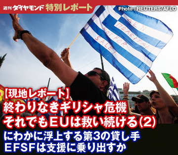 【現地レポート】終わりなきギリシャ危機――それでもＥＵは救い続ける（2）にわかに浮上する第3の貸し手ＥＦＳＦは支援に乗り出すか