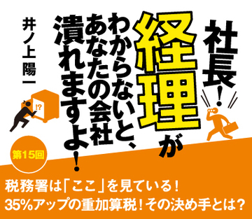 税務署は「ここ」を見ている!35%アップの重加算税!その決め手とは?