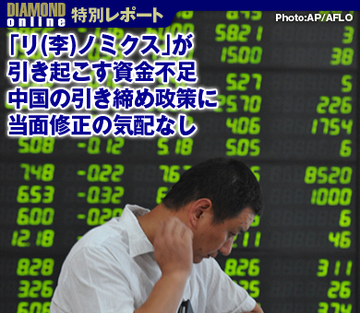 「リ（李）ノミクス」が引き起こす資金不足 中国の引き締め政策に当面修正の気配なし