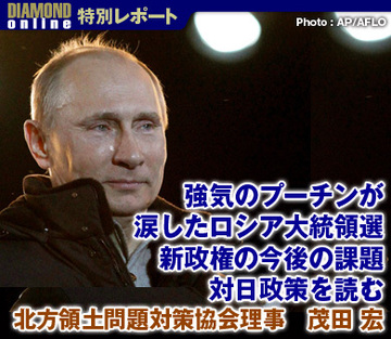 強気のプーチンが涙したロシア大統領選新政権の今後の課題、対日政策を読む――北方領土問題対策協会理事　茂田 宏