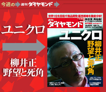 快進撃のユニクロに敵はいないのか？柳井正・会長兼社長の“野望”を直撃