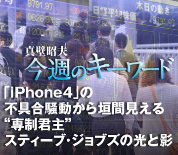 「iPhone4」の不具合騒動から垣間見える“専制君主”スティーブ・ジョブズの光と影