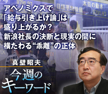 アベノミクスで「給与引き上げ論」は盛り上がるか?新浪社長の決断と現実の間に横たわる“乖離”の正体
