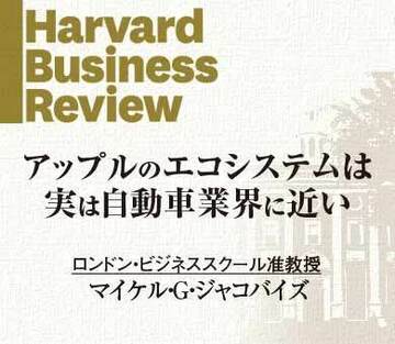 アップルのエコシステムは実は自動車業界に近い