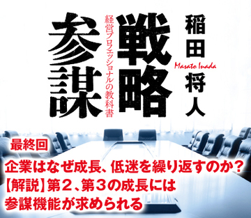 第10回企業はなぜ成長、低迷を繰り返すのか？【解説】第2、第3の成長には参謀機能が求められる