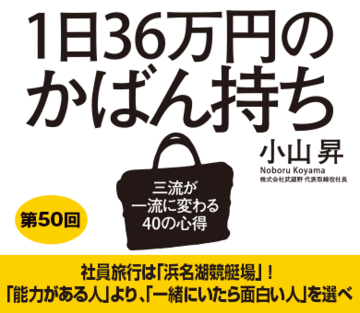 社員旅行は「浜名湖競艇場」！「能力がある人」より、「一緒にいたら面白い人」を選べ