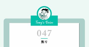 焦る気持ちってうつるのよ